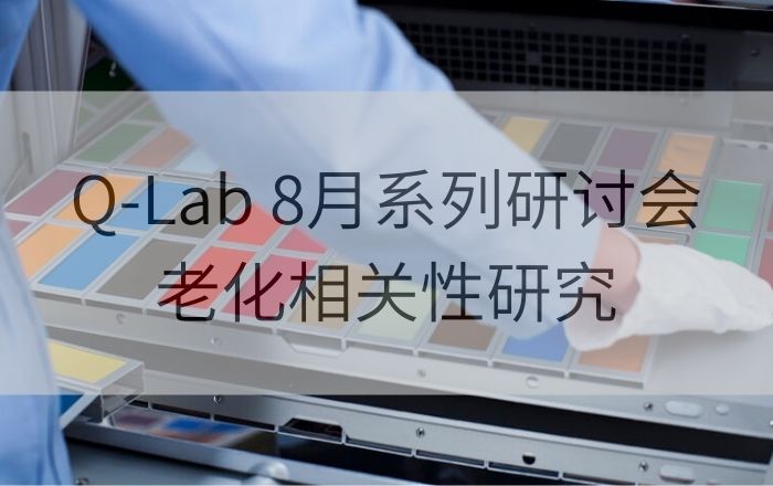 Q-Lab 8月系列研討會(huì)第一講| 實(shí)驗(yàn)室加速老化測(cè)試和戶(hù)外老化測(cè)試之間的相關(guān)性