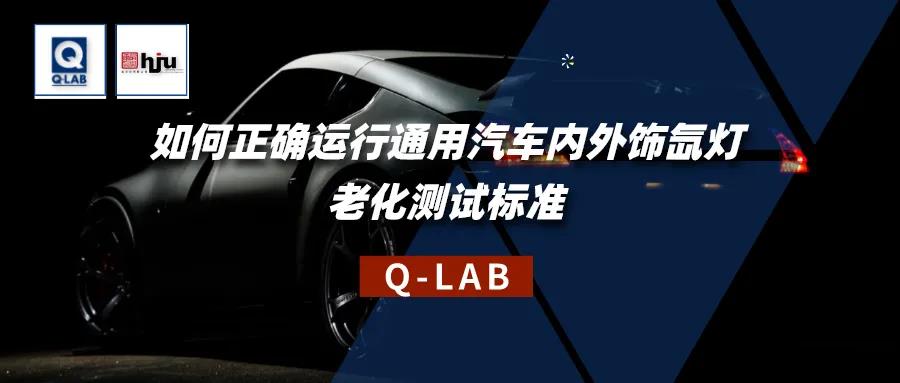 誠邀參加！通用汽車內(nèi)外飾氙燈老化測試標(biāo)準(zhǔn)解讀研討會