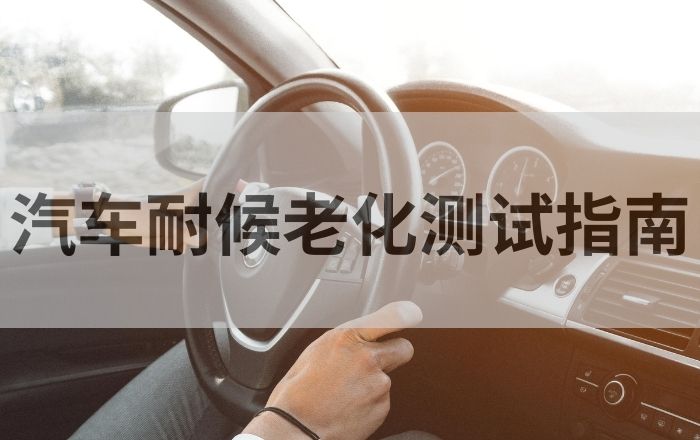 汽車耐候老化測試指南