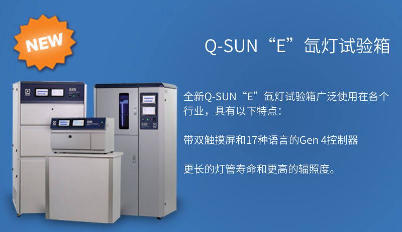 氙燈加速老化試驗(yàn)箱Q-SUN